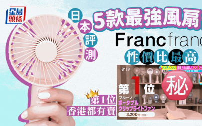 5大風扇仔推介 日本節目評測Francfranc性價比最高 第1位香港都有賣