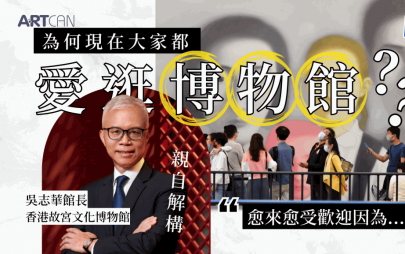 為何現在大家都愛逛博物館？專訪香港故宮吳志華館長：因現代博物館變得更「活」！