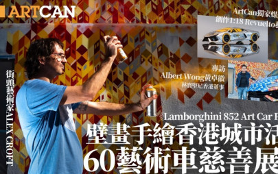 （12月1日更新）LamborghiniX街頭藝術家Alex Croft灣仔星街繪香港建築壁畫 Tyson Yoshi/林保怡/ArtCan參與《852 藝術車慈善展覽》＋專訪林寶堅尼香港董事Albert Wong
