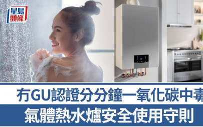 氣體熱水爐｜安全使用守則 冇GU認證分分鐘一氧化碳中毒｜專家教精你