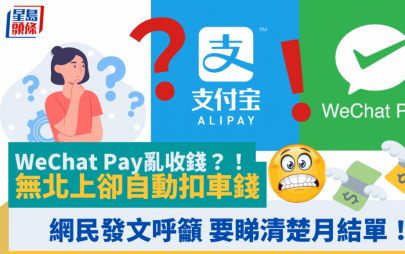 WeChat Pay亂收錢？！無北上卻自動扣車錢 網民發文籲要睇清楚月結單