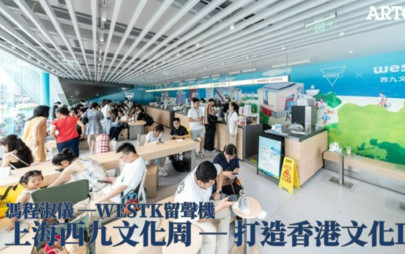 冯程淑仪─WESTK留声机│上海西九文化周 — 打造香港文化IP