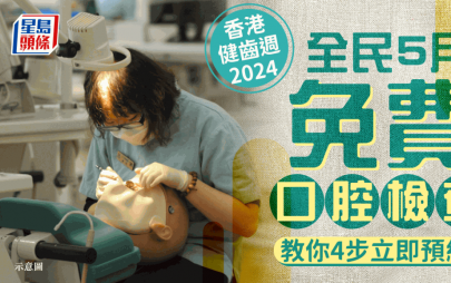 香港健齒週2024｜全港市民5月免費口腔檢查+X光檢查服務 4步免費預約 即看日期+預約方式