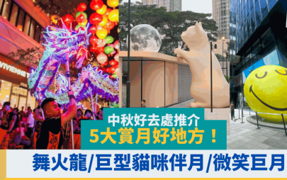 中秋好去處推介 | 5大賞月好地方！巨型貓咪伴月/日本藝術家月亮展覽/舞火龍/AIRSIDE微笑月亮
