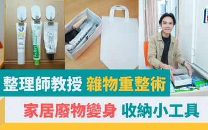 整理師教學｜家居廢物變身 收納小工具｜專家教精你