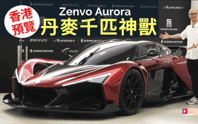 丹麥Zenvo Aurora極級超跑登陸香港│一式兩款沙田專店快閃預展 全球限量共100輛 車價259萬歐羅起