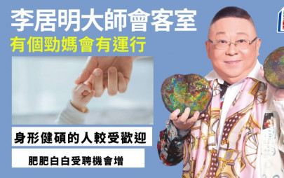 李居明-有個勁媽才有運 印星強勢才好命︳李居明大師會客室