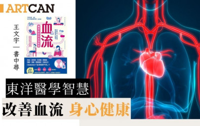 東洋醫學智慧｜改善血液循環 身心健康