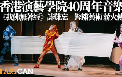 香港演藝學院40周年音樂劇 《我佛無著經》誌難忘 鏗鏘藝術薪火傳承