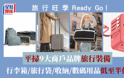 旅行旺季Ready Go！平掃9大商戶品牌旅行裝備  行李箱/旅行袋/收納/數碼用品低至半價