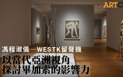 馮程淑儀 - WESTK留聲機 │以當代亞洲視角探討畢加索的影響力