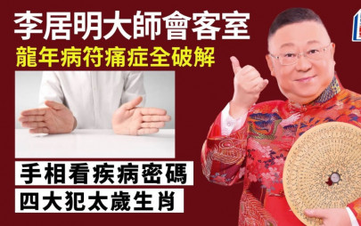 李居明 - 龍年病符痛症全破解｜李居明大師會客室