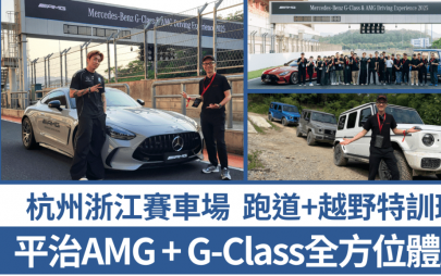 平治Mercedes-AMG及G-Class杭州全方位體驗│GT63 S超跑賽道首試  G580電動車越野爬山挑戰