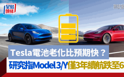 Tesla電池老化比預期快？｜美國研究結果指Model 3、Y僅3年續航力跌至64%