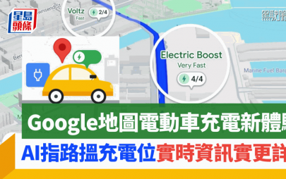 Google地圖提升電動車充電體驗｜AI指路停車場搵充電位 充電站速度/類型/剩餘車位即刻知