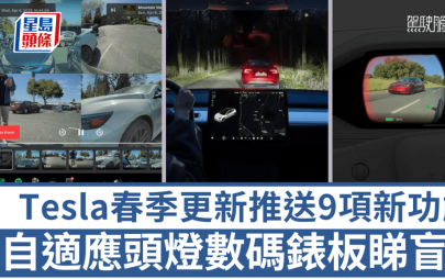 Tesla春季更新預告｜自適應頭燈/B柱鏡頭錄影/數碼錶板查看盲點 9項新功能即將推送