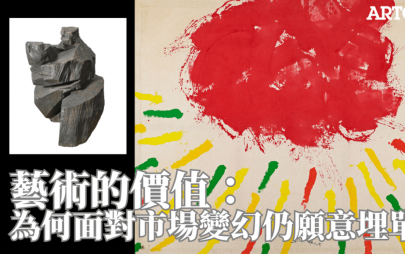 藝術的價值：為何面對市場變幻仍願意埋單？