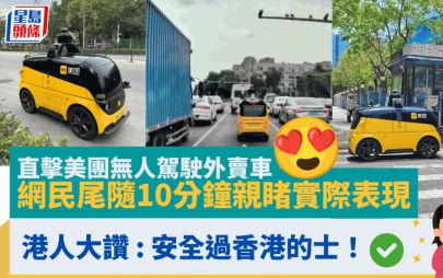 直擊美團無人駕駛外賣車 網民尾隨10分鐘親睹實際表現 港人大讚 : 安全過香港的士！