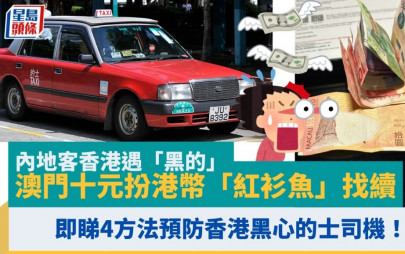 內地客香港遇「黑的」 澳門十元紙幣扮港幣「紅衫魚」找續 即睇4方法預防香港黑心的士司機！