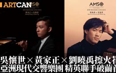 亞洲現代交響樂團  精英聯手破繭首演——吳懷世×黃家正×劉曉禹擦出音樂火花