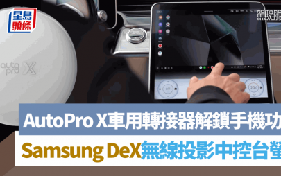 AutoPro X車用轉接器｜Samsung DeX無線投影中控台 打機/上網/煲劇/文書處理 Galaxy手機功能全解鎖