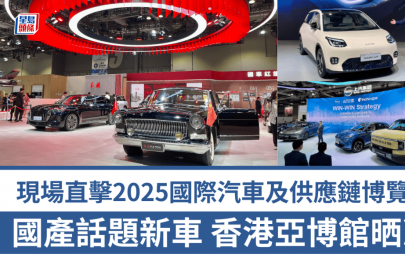 2025香港國際汽車博覽今天(6月12日)開幕直擊│中國最強11車企新品齊發 亞洲國際博覽館公展4天