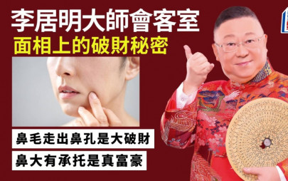 李居明 - 面相上的破財秘密｜李居明大師會客室