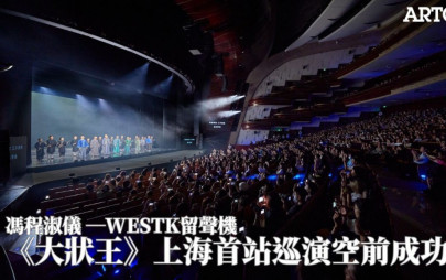 馮程淑儀─WESTK留聲機│《大狀王》上海首站巡演空前成功