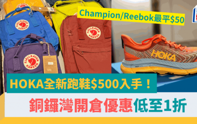 銅鑼灣開倉1折起！HOKA全新跑鞋$500入手 Fjällräven狐狸袋/Champion/Reebok最平$50