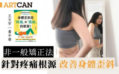 非一般矯正法｜針對疼痛根源 改善身體歪斜