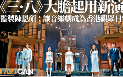 《三．八》大膽起用新演員 致力推動本地音樂劇 陳恩碩：讓音樂劇成為香港觀眾之日常