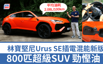 超级SUV林宝坚尼Lamborghini Urus SE新版首试│800匹PHEV混能V8引擎力量惊人 油耗超低2.08L/100km