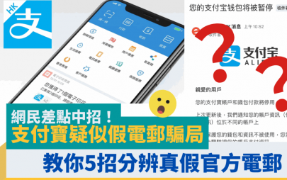 支付寶疑似假電郵騙局 網民差點中招！有1件事千萬不要做 教你5招分辨真假官方電郵