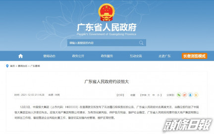 廣東省政府今晚9時許發布〈廣東省人民政府約談恒大〉的通知。互聯網圖片