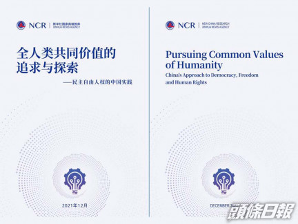 新華社國家高端智庫今日發表題為《全人類共同價值的追求與探索——民主自由人權的中國實踐》的報告。互聯網圖片