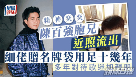 陳百強胞兄近照流出精神奕奕 細佬贈名牌袋用足十幾年 多年對待歌迷如親朋