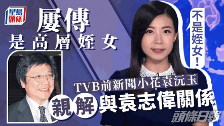 TVB前新聞小花袁沅玉解開「袁志偉」謎團 貼爸爸合照：不是姪女