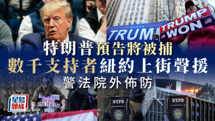 特朗普預告被捕 數千名支持者紐約街頭示威