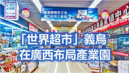 「世界超市」義烏在廣西布局產業園 面向東盟服務RCEP市場