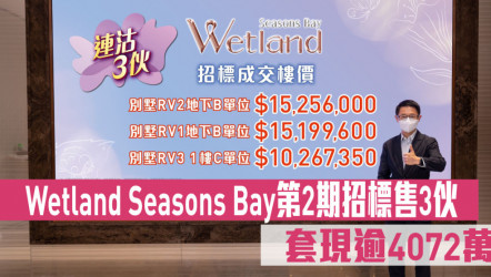 熱辣新盤放送｜Wetland Seasons Bay第2期招標售3伙 合共套現逾4072萬