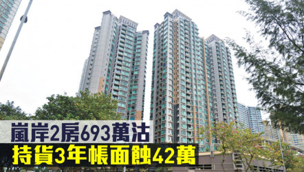 蝕讓成交｜嵐岸2房693萬沽 持貨3年帳面蝕42萬