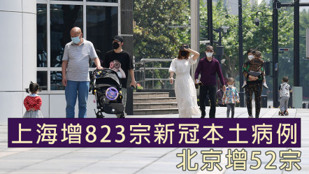 上海增823宗新冠本土病例 北京增52宗