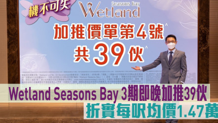 熱辣新盤放送｜Wetland Seasons Bay 3期即晚加推39伙 折實每呎均價1.47萬