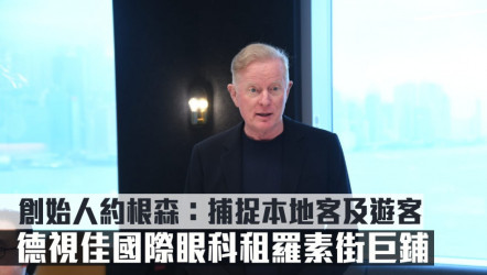 工商鋪市況｜德視佳國際眼科租羅素街巨鋪 創始人約根森：捕捉本地客及遊客