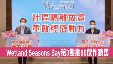 熱辣新盤放送｜Wetland Seasons Bay第3期推80伙作銷售