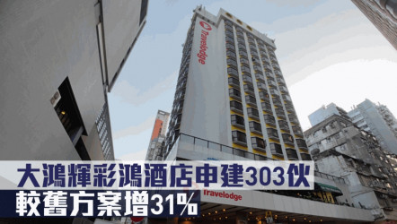 城市規劃｜大鴻輝彩鴻酒店申建303伙 較舊方案增31%
