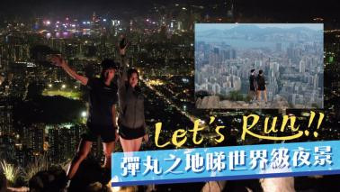 日夜遊香港｜Let's Run跑上獅子山頂 彈丸之地睇世界級夜景