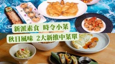 港九搵食|2大秋天新菜單 新派中式素食 時令海陸空中菜 港九搵食|2大秋天新菜單 新派中式素食 時令海陸空中菜