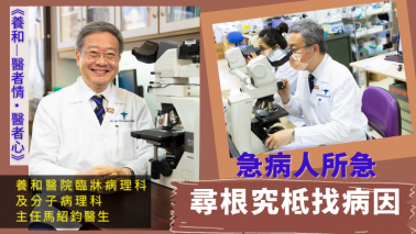 急病人所急 尋根究柢找病因|養和 — 醫者情‧醫者心 急病人所急 尋根究柢找病因|養和 — 醫者情‧醫者心
