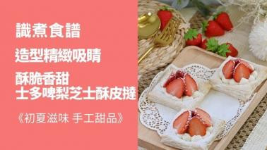 識煮食譜|人氣甜品師Bernice示範士多啤梨芝士酥皮撻 識煮食譜|人氣甜品師Bernice示範士多啤梨芝士酥皮撻